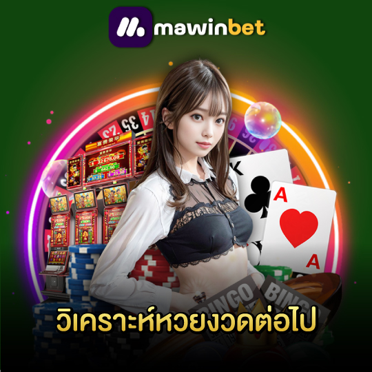 mawinbet วิเคราะห์หวยงวดต่อไป