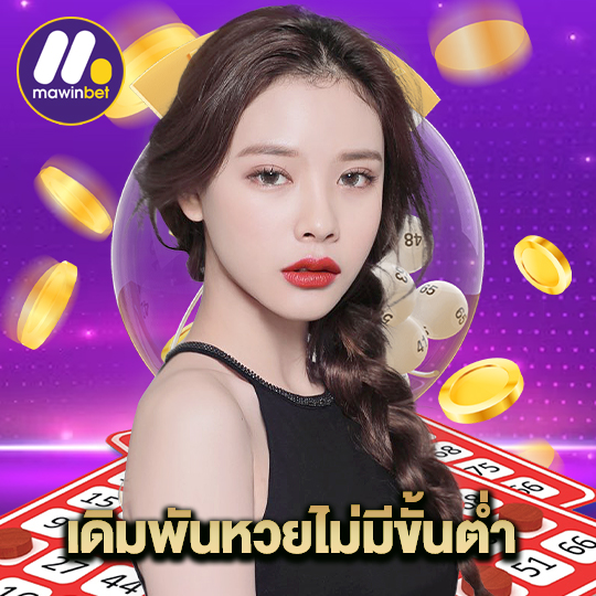 mawinbet เดิมพันหวยไม่มีขั้นต่ำ