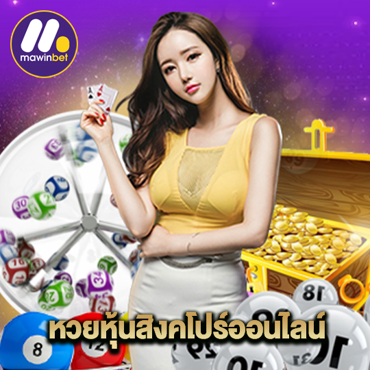 mawinbet หวยหุ้นสิงคโปร์ออนไลน์