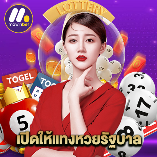 mawinbet เปิดให้แทงหวยรัฐบาล