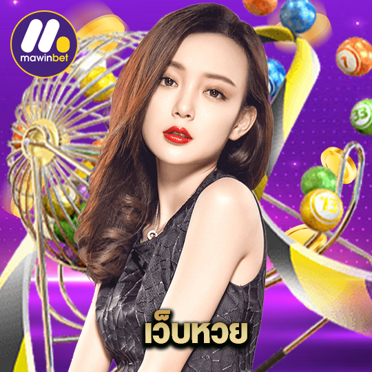 mawinbet เว็บหวย