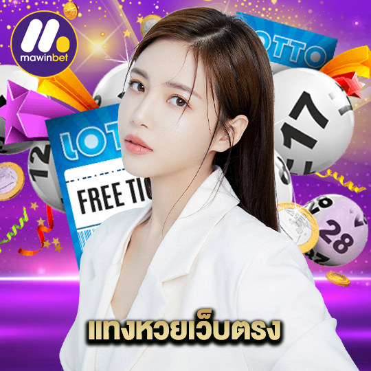 mawinbet แทงหวยเว็บตรง