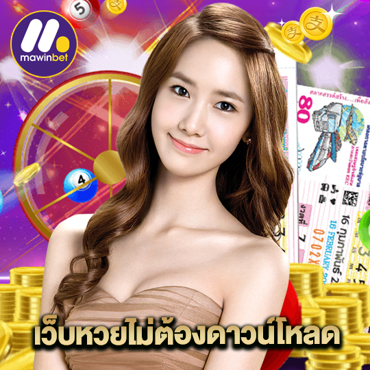 mawinbet เว็บหวยไม่ต้องดาวน์โหลด