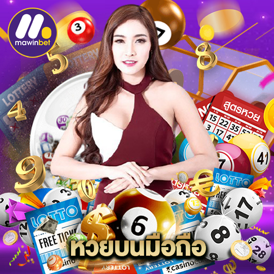 mawinbet หวยบนมือถือ