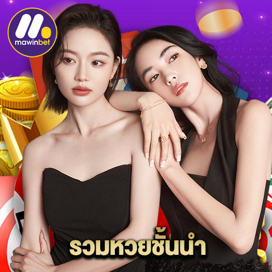 mawinbet รวมหวยชั้นนำ