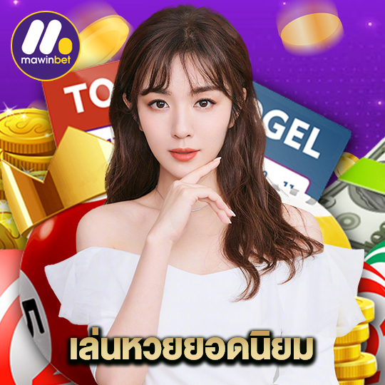 mawinbet เล่นหวยยอดนิยม