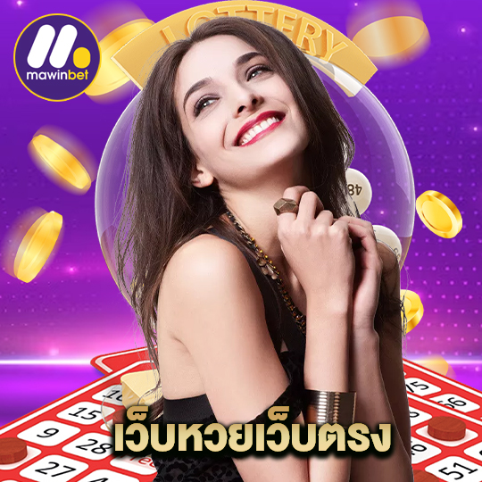 mawinbet เว็บหวยเว็บตรง