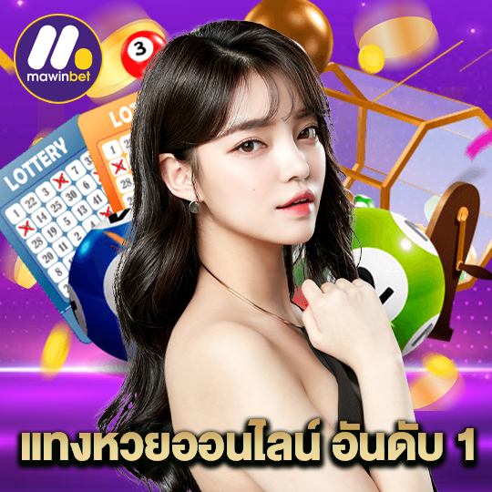 mawinbet แทงหวยออนไลน์ อันดับ 1