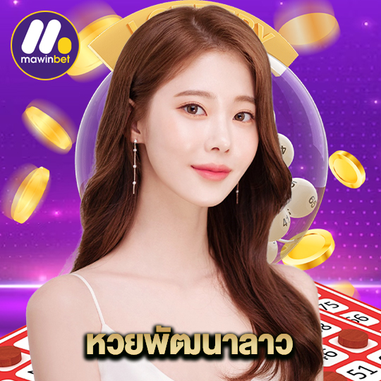 mawinbet หวยพัฒนาลาว