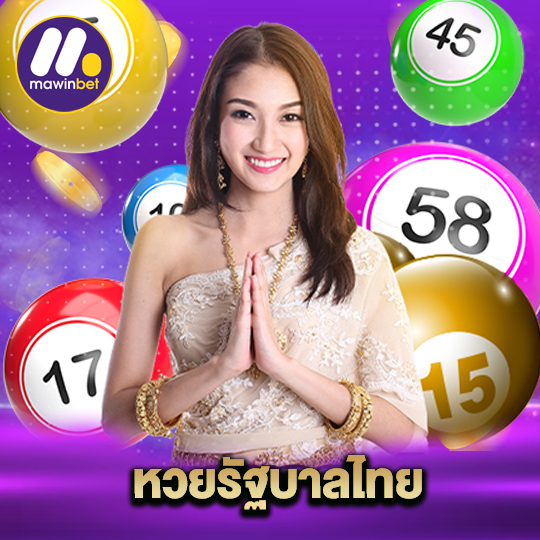 mawinbet หวยรัฐบาลไทย