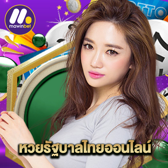 mawinbet หวยรัฐบาลไทยออนไลน์