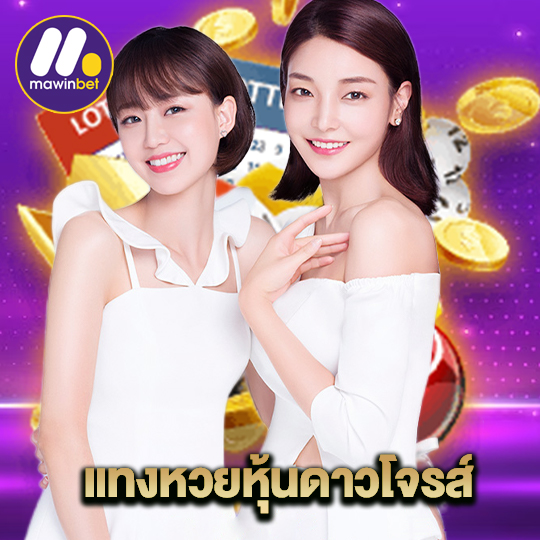 mawinbet แทงหวยหุ้นดาวโจรส์