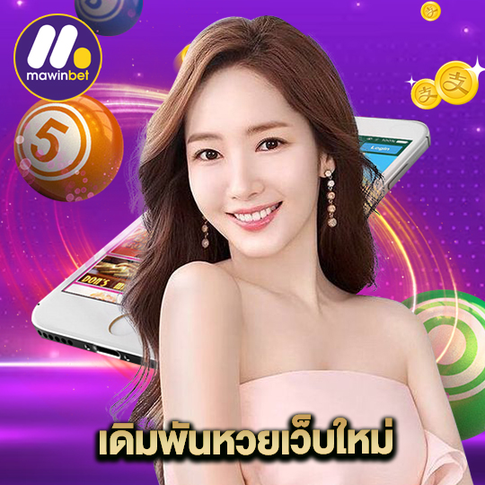 mawinbet เดิมพันหวยเว็บใหม่