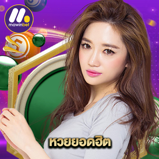 mawinbet หวยยอดฮิต