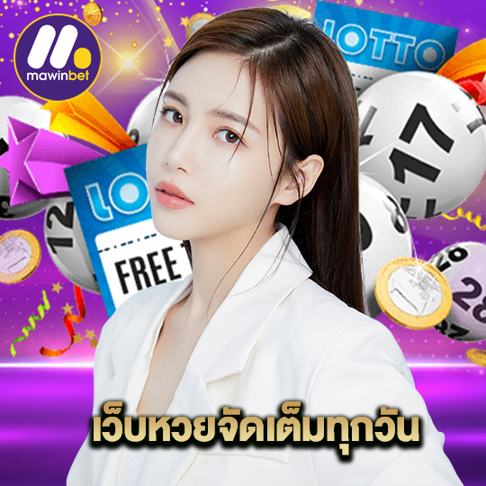 mawinbet เว็บหวยจัดเต็มทุกวัน