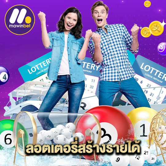 mawinbet ลอตเตอรี่สร้างรายได้