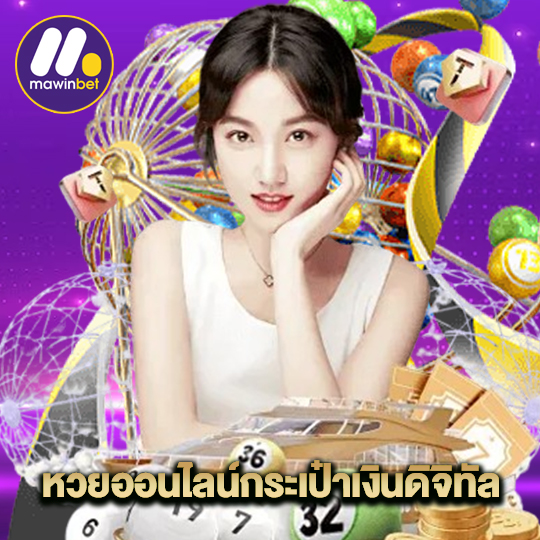 mawinbet หวยออนไลน์กระเป๋าเงินดิจิทัล