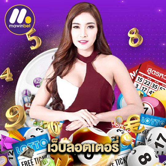 mawinbet เว็บลอตเตอรี่