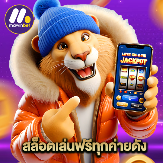 mawinbet สล็อตเล่นฟรีทุกค่ายดัง