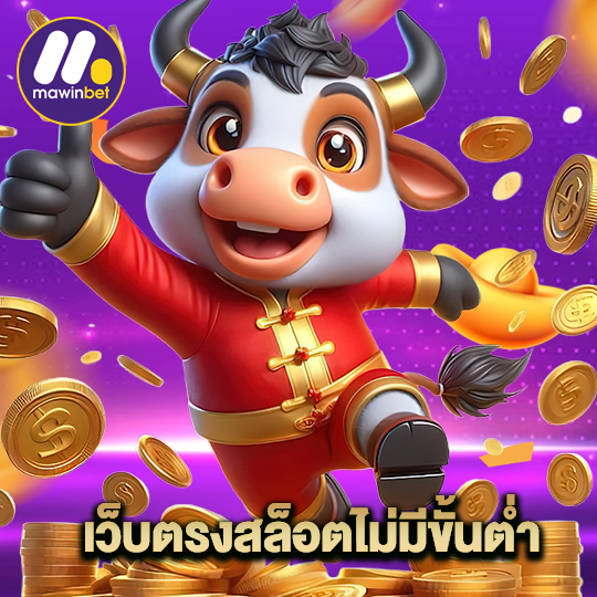 mawinbet เว็บตรงสล็อตไม่มีขั้นต่ำ