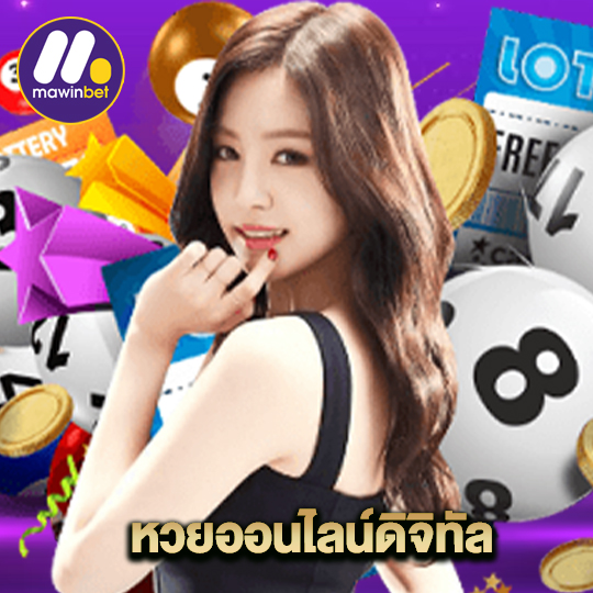 mawinbet หวยออนไลน์ดิจิทัล