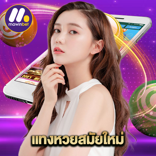 mawinbet แทงหวยสมัยใหม่