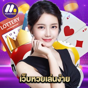 mawinbet เว็บหวยเล่นง่าย