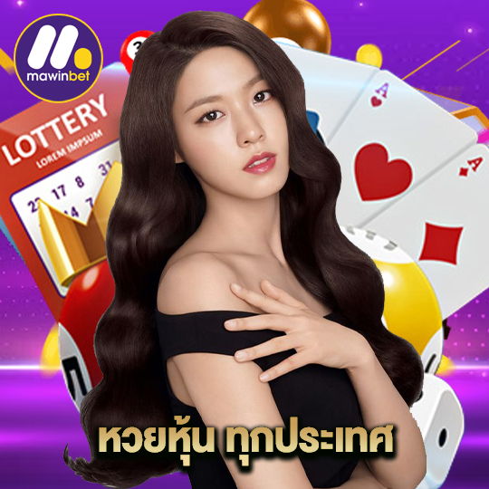 mawinbet หวยหุ้นทุกประเทศ