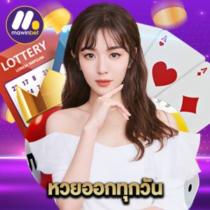 mawinbet หวยออกทุกวัน